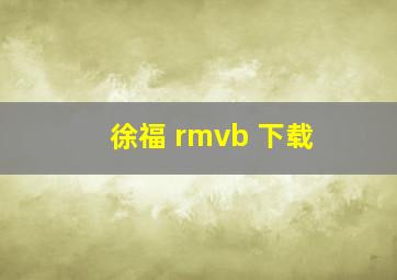 徐福 rmvb 下载